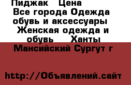 Пиджак › Цена ­ 2 500 - Все города Одежда, обувь и аксессуары » Женская одежда и обувь   . Ханты-Мансийский,Сургут г.